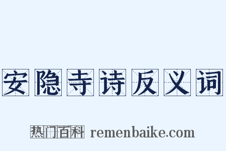 安隐寺诗反义词是什么意思的图片